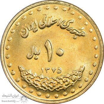 سکه 10 ریال 1375 فردوسی - MS63 - جمهوری اسلامی