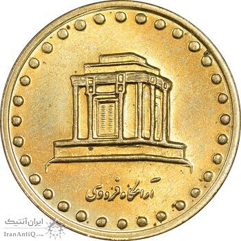 سکه 10 ریال 1375 فردوسی - MS63 - جمهوری اسلامی