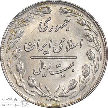 سکه 20 ریال 1360 - MS62 - جمهوری اسلامی