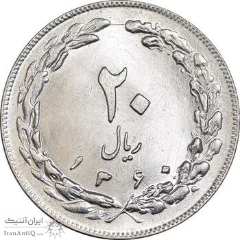 سکه 20 ریال 1360 - MS62 - جمهوری اسلامی