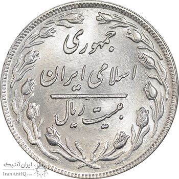 سکه 20 ریال 1360 - MS62 - جمهوری اسلامی