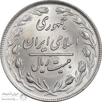 سکه 20 ریال 1360 - MS62 - جمهوری اسلامی