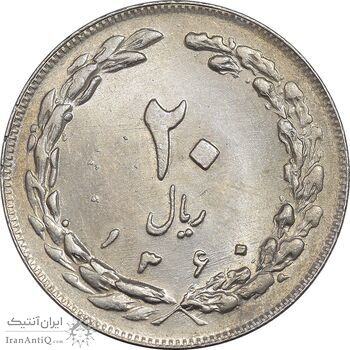 سکه 20 ریال 1360 - MS61 - جمهوری اسلامی