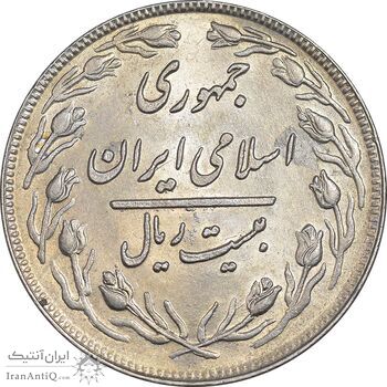 سکه 20 ریال 1360 - MS61 - جمهوری اسلامی