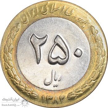 سکه 250 ریال 1382 - AU50 - جمهوری اسلامی