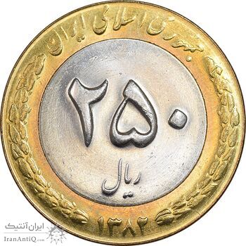 سکه 250 ریال 1382 - MS63 - جمهوری اسلامی