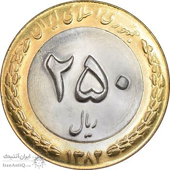 سکه 250 ریال 1382 - MS64 - جمهوری اسلامی