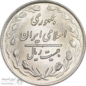 سکه 20 ریال 1361 - MS64 - جمهوری اسلامی