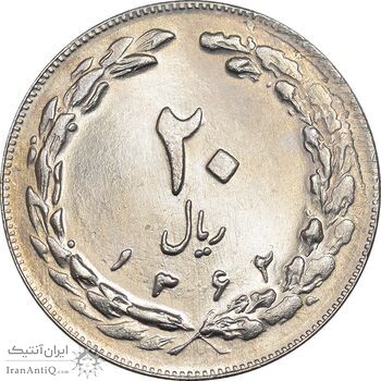 سکه 20 ریال 1362 - صفر بزرگ - MS64 - جمهوری اسلامی