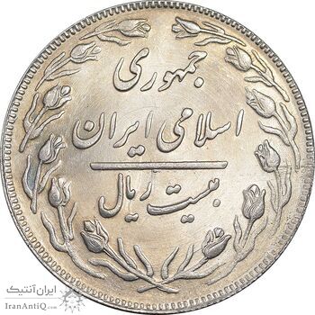 سکه 20 ریال 1362 - صفر بزرگ - MS64 - جمهوری اسلامی