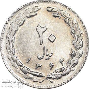 سکه 20 ریال 1362 - صفر بزرگ - MS63 - جمهوری اسلامی
