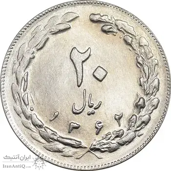 سکه 20 ریال 1362 - صفر بزرگ - MS63 - جمهوری اسلامی