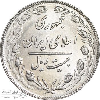 سکه 20 ریال 1362 - صفر بزرگ - MS63 - جمهوری اسلامی