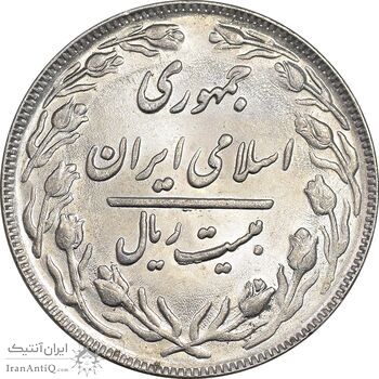 سکه 20 ریال 1362 - صفر کوچک - MS62 - جمهوری اسلامی