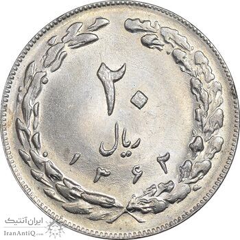 سکه 20 ریال 1362 - صفر کوچک - MS62 - جمهوری اسلامی