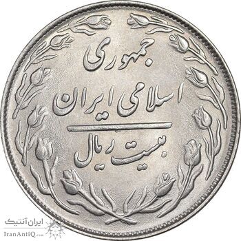 سکه 20 ریال 1364 - صفر کوچک - MS63 - جمهوری اسلامی