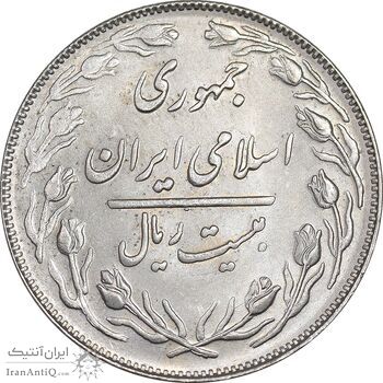 سکه 20 ریال 1364 - صفر کوچک - MS63 - جمهوری اسلامی