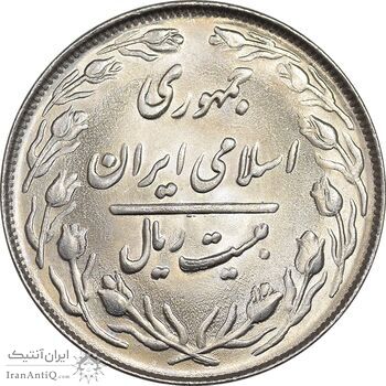 سکه 20 ریال 1364 - صفر بزرگ - MS64 - جمهوری اسلامی