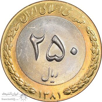 سکه 250 ریال 1381 - ضرب برجسته - MS63 - جمهوری اسلامی