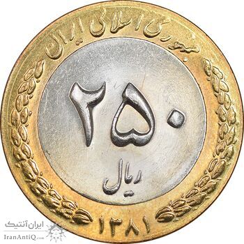 سکه 250 ریال 1381 - ضرب برجسته - MS62 - جمهوری اسلامی