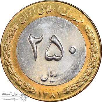 سکه 250 ریال 1381 - ضرب برجسته - MS61 - جمهوری اسلامی