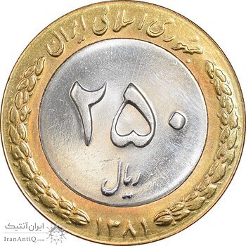 سکه 250 ریال 1381 - ضرب صاف - MS63 - جمهوری اسلامی