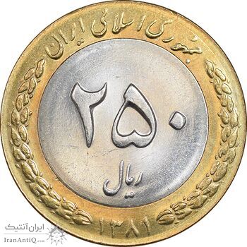 سکه 250 ریال 1381 - ضرب صاف - MS62 - جمهوری اسلامی