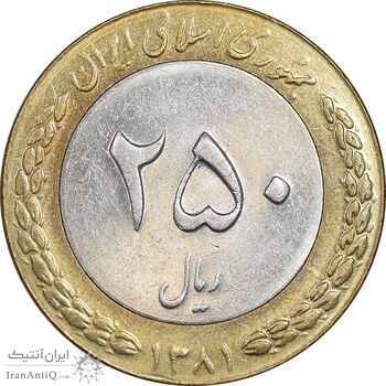سکه 250 ریال 1381 - ضرب صاف - AU58 - جمهوری اسلامی
