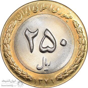 سکه 250 ریال 1379 - MS63 - جمهوری اسلامی