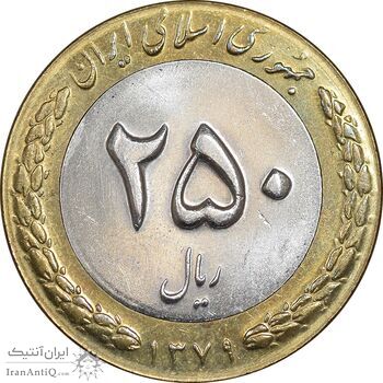 سکه 250 ریال 1379 - MS62 - جمهوری اسلامی