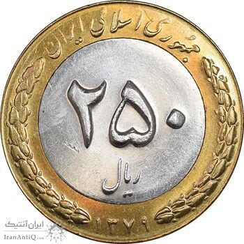 سکه 250 ریال 1379 - MS61 - جمهوری اسلامی
