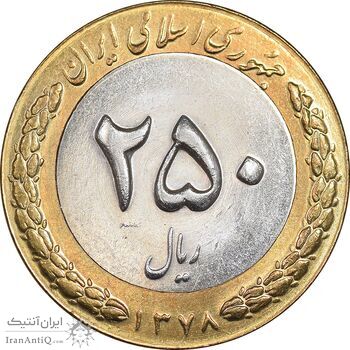 سکه 250 ریال 1378 - MS61 - جمهوری اسلامی