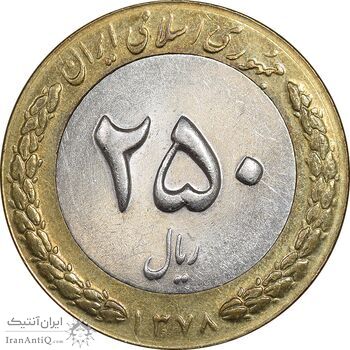 سکه 250 ریال 1378 - AU58 - جمهوری اسلامی