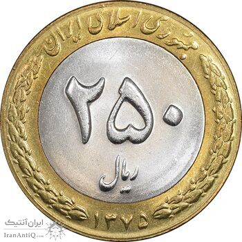 سکه 250 ریال 1375 - MS63 - جمهوری اسلامی