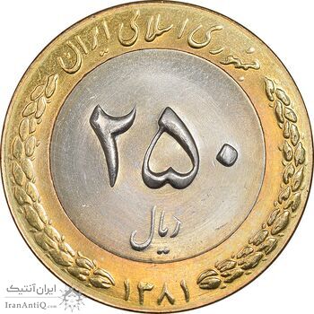 سکه 250 ریال 1381 - ضرب برجسته - MS64 - جمهوری اسلامی