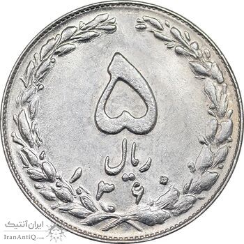 سکه 5 ریال 1360 - EF45 - جمهوری اسلامی