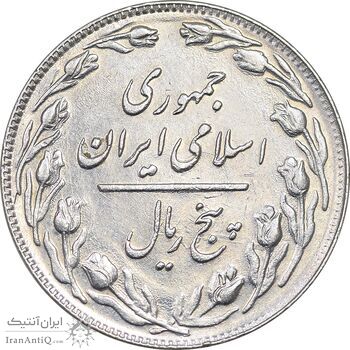 سکه 5 ریال 1360 - EF45 - جمهوری اسلامی