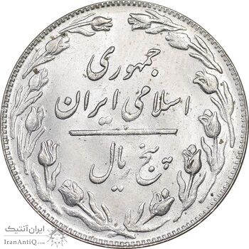 سکه 5 ریال 1360 - MS63 - جمهوری اسلامی