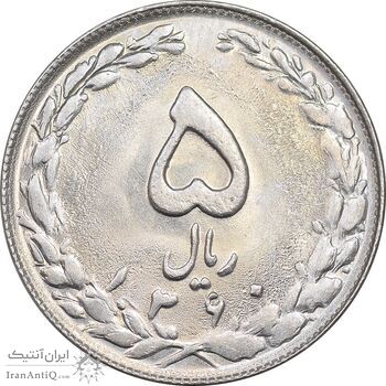 سکه 5 ریال 1360 - MS63 - جمهوری اسلامی