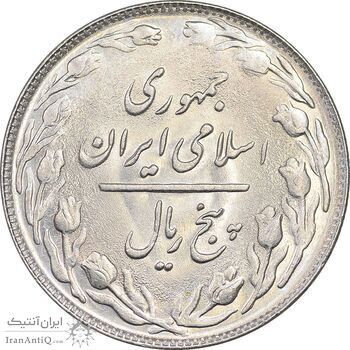 سکه 5 ریال 1360 - MS63 - جمهوری اسلامی