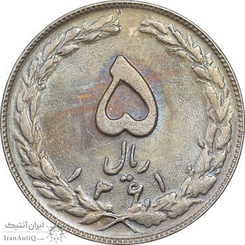 سکه 5 ریال 1361 - 1 کوتاه - تاریخ بزرگ - MS61 - جمهوری اسلامی