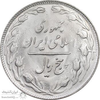 سکه 5 ریال 1361 - 1 کوتاه - تاریخ بزرگ - MS64 - جمهوری اسلامی