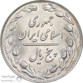 سکه 5 ریال 1361 تاریخ کوچک - MS61 - جمهوری اسلامی