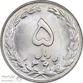 سکه 5 ریال 1362 - MS63 - جمهوری اسلامی