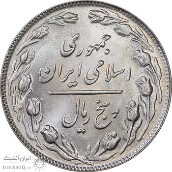 سکه 5 ریال 1362 - MS63 - جمهوری اسلامی