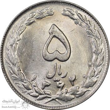 سکه 5 ریال 1362 - MS63 - جمهوری اسلامی