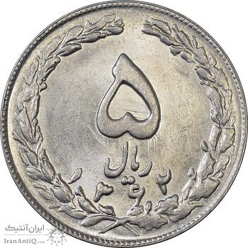 سکه 5 ریال 1362 - انعکاس - MS62 - جمهوری اسلامی
