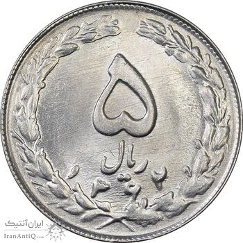 سکه 5 ریال 1362 - MS62 - جمهوری اسلامی
