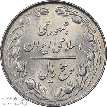 سکه 5 ریال 1362 - MS62 - جمهوری اسلامی