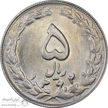 سکه 5 ریال 1362 - MS62 - جمهوری اسلامی